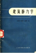 建筑静力学 第2版