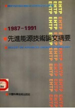 先进能源技术论文摘要集 1987-1991