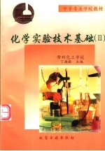 中等专业学校教材 化学实验技术基础 2