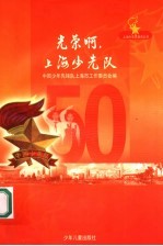 光荣啊,上海少先队