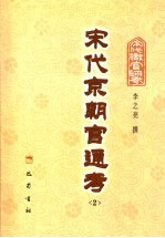 宋代京朝官通考 2