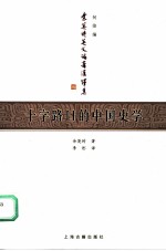 十字路口的中国史学