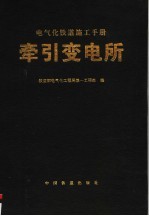 电气化铁道施工手册 牵引变电所 第2版