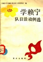 学赖宁队日活动日例选