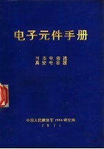 电子元件手册 可变电容器 真空电容器