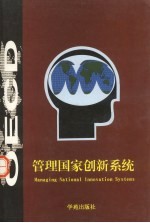 管理国家创新系统