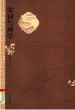 宋词与理学