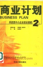 科技型中小企业创业指南 2 商业计划