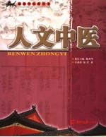 人文中医