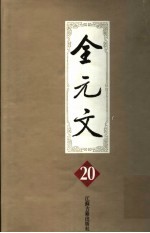 全元文 20