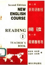 新英语教程 第2版 阅读第1册教师参考书
