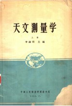 天文测量学 上