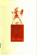 斯特林堡文集 第2卷
