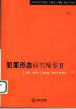 犯罪形态研究精要 2