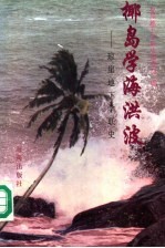 椰岛学海洪波 琼崖地下学联史