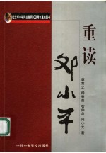 重读邓小平