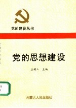 党的思想建设
