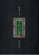 清诗纪事 4
