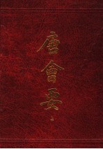 唐会要 上