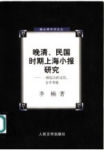 晚清、民国时期上海小报研究 一种综合的文化、文学考察
