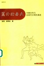 篱外的春天 中国女性与近现代文明的演进