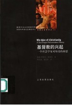 基督教的兴起:一个社会学家对历史的再思