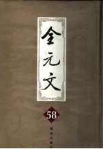 全元文 58