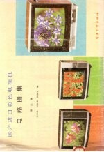 国产进口彩色电视机电路图集 第3集