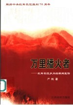 万里播火者 红军长征岁月的新闻宣传