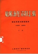 磨床液压资料汇编  液压系统与射流技术  下