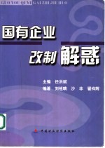 国有企业改制解惑