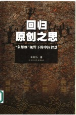 回归原创之思 “象思维”视野下的中国智慧