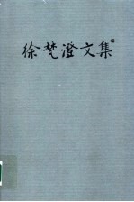 徐梵澄文集 第2卷