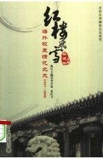 红楼飞雪：海外校友情忆北大 1947-2008