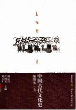 中国古代文化史 插图本 上