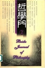 哲学门 第5卷 第2册