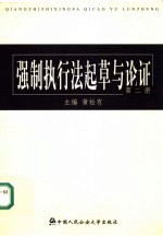 强制执行法起草与论证 第2册
