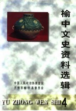 榆中文史资料选辑 第4辑