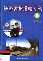 铁路客货运输专刊 2002 第6期