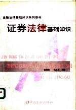 证券法律基础知识