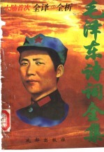 毛泽东诗词全集