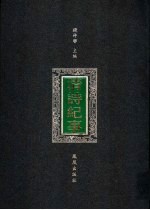清诗纪事 1