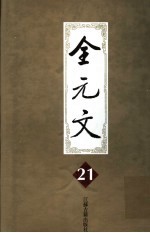 全元文 第21册