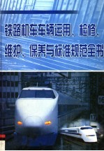 铁路机车车辆运用、检修、维护、保养与标准规范全书 第3册