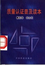 质量认证普及读本