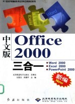 中文版Office 2000三合一 Word 2000、Excel 2000、PowerPoint 2000