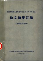 中国矿物岩石地球化学学会1978年学术会议论文摘要汇编 地球化学部分