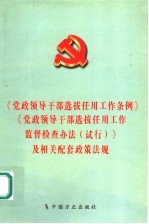 《党政领导干部选拔任用工作条例》《党政领导干部选拔任用工作监督检查办法 试行》及相关配套政策法规