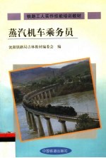 蒸汽机车乘务员