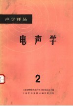 电声学 2